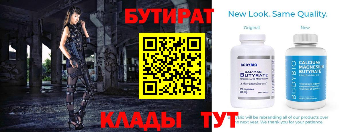 Бутират BDO 33%  Вход с VPN  Тельмана 
