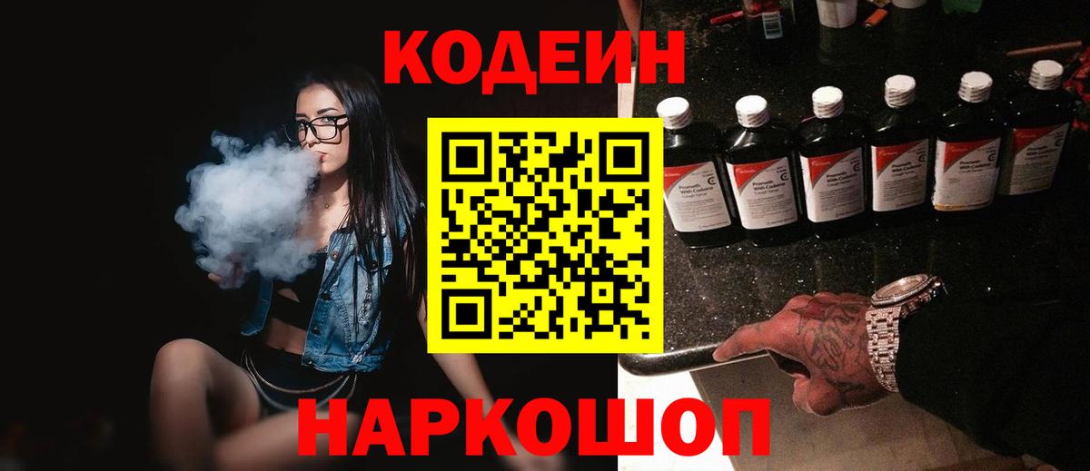 Кодеин Purple Drank Тельмана